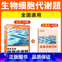 [生物·细胞代谢题]全国通用 腾远高考题型系列 [正版]2025腾远高考题型专练数学物理化学生物英语文政治历史地理文理综