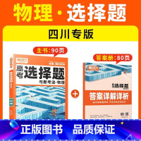 [物理·选择题]四川专版 腾远高考题型系列 [正版]2025腾远高考题型专练数学物理化学生物英语文政治历史地理文理综合新