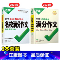 24版>第4辑[语文+英语模考作文] 初中通用 [正版]2025模考高分作文英语语文第5辑素材范文选八九年级中学生初三考