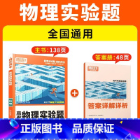 [物理·实验题]全国通用 腾远高考题型系列 [正版]2025腾远高考题型专练数学物理化学生物英语文政治历史地理文理综合新