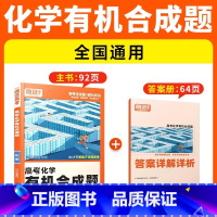 [化学·有机合成题]全国通用 腾远高考题型系列 [正版]2025腾远高考题型专练数学物理化学生物英语文政治历史地理文理综