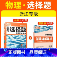 [物理·选择题]浙江专版 腾远高考题型系列 [正版]2025腾远高考题型专练数学物理化学生物英语文政治历史地理文理综合新