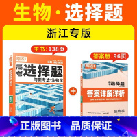 [生物·选择题]浙江专版 腾远高考题型系列 [正版]2025腾远高考题型专练数学物理化学生物英语文政治历史地理文理综合新