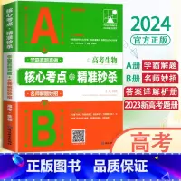 生物 高中通用 [正版]2024支点魔方核心考点精准新高考数学物理化学生物解题技巧题型分类专练学霸笔记高中必刷题一二