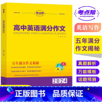 高中英语满分作文(高中通用) [正版]2024考点帮高中英语满分作文模版高考素材论题论点论据论证一本全作文超级素材读后续