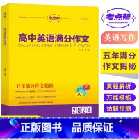 高中英语满分作文(高中通用) [正版]2024考点帮高中英语满分作文模版高考素材论题论点论据论证一本全作文超级素材读后续