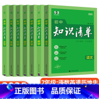 七年级[语数英政史地生]7本 初中通用 [正版]2025版53初中知识清单语文数学英语物理化学生物政治历史地理基础大全辅