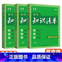 [政史地]3本 初中通用 [正版]2025版53初中知识清单语文数学英语物理化学生物政治历史地理基础大全辅导书五三初一二