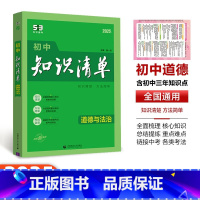 [初中道法]1本 初中通用 [正版]2025版53初中知识清单语文数学英语物理化学生物政治历史地理基础大全辅导书五三初一