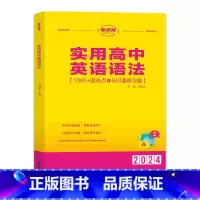 实用高中英语语法(高中通用) [正版]2024考点帮高中英语满分作文模版高考素材论题论点论据论证一本全作文超级素材读后续