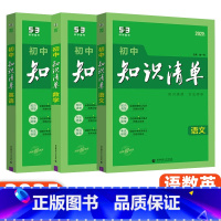 [语数英]3本 初中通用 [正版]2025版53初中知识清单语文数学英语物理化学生物政治历史地理基础大全辅导书五三初一二