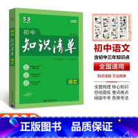 [初中语文]1本 初中通用 [正版]2025版53初中知识清单语文数学英语物理化学生物政治历史地理基础大全辅导书五三初一