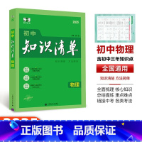 [初中物理 ]1本 初中通用 [正版]2025版53初中知识清单语文数学英语物理化学生物政治历史地理基础大全辅导书五三初