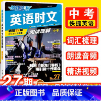 [27期新版上市]中考英语时文 初中通用 [正版]初中27期活页快捷英语时文阅读七八九年级小升初26期25期初中英语完形