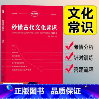 秒懂古代文化常识 [正版]2024考点帮语文秒懂古代传统文化常识速记精练基础知识手册新高考高中必刷模拟试卷专项题型训练高