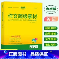 作文超级素材-高中英语(高中通用) [正版]2024考点帮高中英语满分作文模版高考素材论题论点论据论证一本全作文超级素材