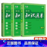 [数理化]3本 初中通用 [正版]2025版53初中知识清单语文数学英语物理化学生物政治历史地理基础大全辅导书五三初一二