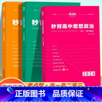 [高考提分推荐]政治+历史+地理全三册 高中通用 [正版]2024新秒背政治历史地理高一二三适用高中文综知识点大全作文超