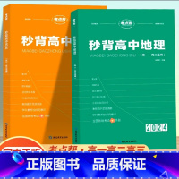 [新高考]秒背历史+地理 高中通用 [正版]2024新秒背政治历史地理高一二三适用高中文综知识点大全作文超级素材高考文科