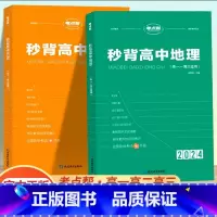 [新高考]秒背历史+地理 高中通用 [正版]2024新秒背政治历史地理高一二三适用高中文综知识点大全作文超级素材高考文科