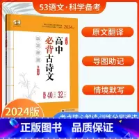 高中必背古诗文72篇 高中通用 [正版]2024版53语文高中现代文古诗文阅读新高考作文经典素材背诵古诗文72篇高一二三