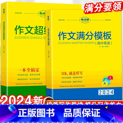 高中英语作文超级素材 高中通用 [正版]2024作文满分模版作文超极素材读后续写新高考模板写作素材阅读高分范文精选作文素