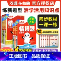 数学[苏教版] 六年级上 [正版]2025上册小学情境题数学语文英语人教北师苏教版pep24秋一二三四五六年级下同步训练