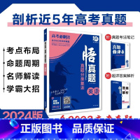 [含23年高考真题]分类集训--英语 全国通用 [正版]2024真题全刷悟真题全国通用真题解读数学物理化学英语语文生物地
