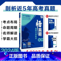 [含23年高考真题]分类集训--化学 全国通用 [正版]2024真题全刷悟真题全国通用真题解读数学物理化学英语语文生物地
