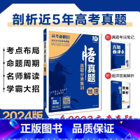 [含23年高考真题]分类集训--地理 全国通用 [正版]2024真题全刷悟真题全国通用真题解读数学物理化学英语语文生物地