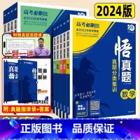 [政治+历史+地理]3本 全国通用 [正版]2024真题全刷悟真题全国通用真题解读数学物理化学英语语文生物地理历史政治决