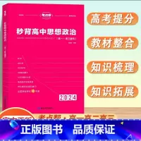 [新高考]秒背思想政治 高中通用 [正版]2024新秒背政治历史地理高一二三适用高中文综知识点大全作文超级素材高考文科背
