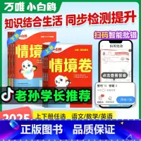 2本[语文+数学苏教] 四年级上 [正版]2025情境卷一二三四五六年级下册语文数学英语单元同步试卷期末测试卷全套数思维