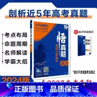 [含23年高考真题]分类集训--语文 全国通用 [正版]2024真题全刷悟真题全国通用真题解读数学物理化学英语语文生物地