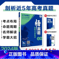 [含23年高考真题]分类集训--生物 全国通用 [正版]2024真题全刷悟真题全国通用真题解读数学物理化学英语语文生物地
