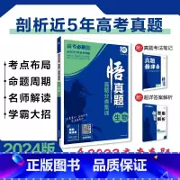 [含23年高考真题]分类集训--生物 全国通用 [正版]2024真题全刷悟真题全国通用真题解读数学物理化学英语语文生物地