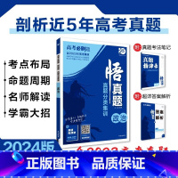 [含23年高考真题]分类集训--政治 全国通用 [正版]2024真题全刷悟真题全国通用真题解读数学物理化学英语语文生物地