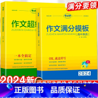 [2本]满分模板+超级素材 高中通用 [正版]2024作文满分模版作文超极素材读后续写新高考模板写作素材阅读高分范文精选