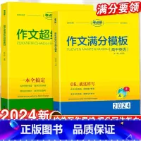[2本]满分模板+超级素材 高中通用 [正版]2024作文满分模版作文超极素材读后续写新高考模板写作素材阅读高分范文精选