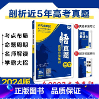 [含23年高考真题]分类集训--数学 全国通用 [正版]2024真题全刷悟真题全国通用真题解读数学物理化学英语语文生物地