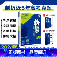 [含23年高考真题]分类集训--物理 全国通用 [正版]2024真题全刷悟真题全国通用真题解读数学物理化学英语语文生物地