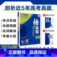 [含23年高考真题]分类集训--历史 全国通用 [正版]2024真题全刷悟真题全国通用真题解读数学物理化学英语语文生物地