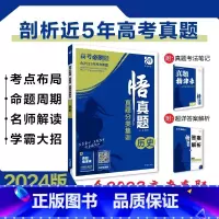 [含23年高考真题]分类集训--历史 全国通用 [正版]2024真题全刷悟真题全国通用真题解读数学物理化学英语语文生物地