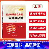 一年时事政治·上册 全国版 [正版]2024版社会时政热点专题一年时事政治上册新高考时事政治综合训练国内外大事记高中学生