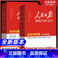 24中考版[热点与素材] 初中通用 [正版]2024版人民日报教你写好文章中考版初高中金句与使用热点与素材技法指导带你学