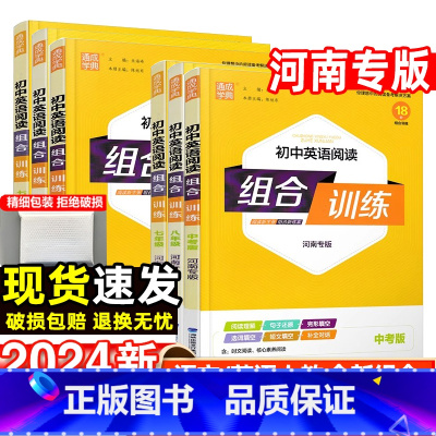 河南专版2023语文组合训练九年级全一册 九年级下 [正版]河南专版2024初中语文英语阅读组合训练七八九年级上册下人教