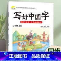 写好中国字·3年级[上册]1本 [正版]荣恒2024新写好中国字字帖一二三四五六年级上下册人教版英语同步练字帖课课练控笔