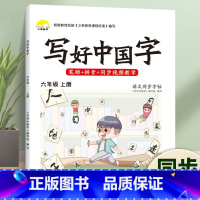 写好中国字·6年级[上册]1本 [正版]荣恒2024新写好中国字字帖一二三四五六年级上下册人教版英语同步练字帖课课练控笔