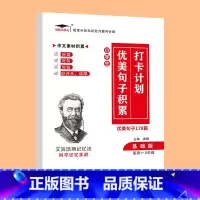 优美句子(基础版) 小学通用 [正版]艾宾浩斯记忆法 小学初中必背古诗文 打卡计划