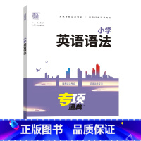 小学英语语法 小学通用 [正版]小学语数英知识通典专项通典小学生复习阅读练习资料